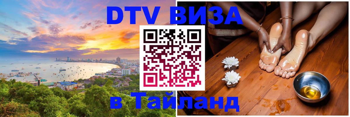 DTV (ДТВ) visa Таиланд Новый Уренгой 