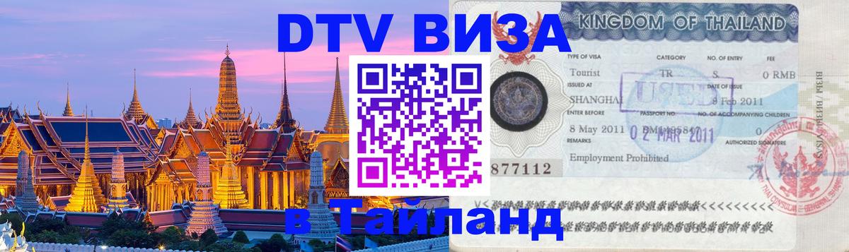 Visa в Таиланд Новый Уренгой 