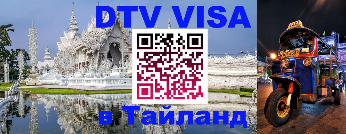 Цены на DTV визу в Таиланд — пакеты услуг, достаточно даже паспорта - Новый Уренгой  20.11.2025 