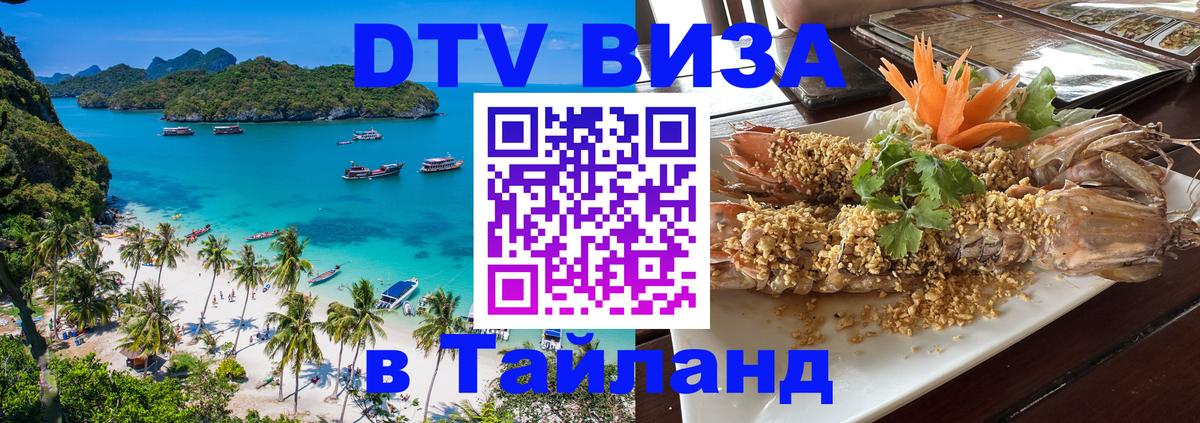 Цены на DTV визу в Таиланд — пакеты услуг, достаточно даже паспорта - Новый Уренгой  04.10.2025 